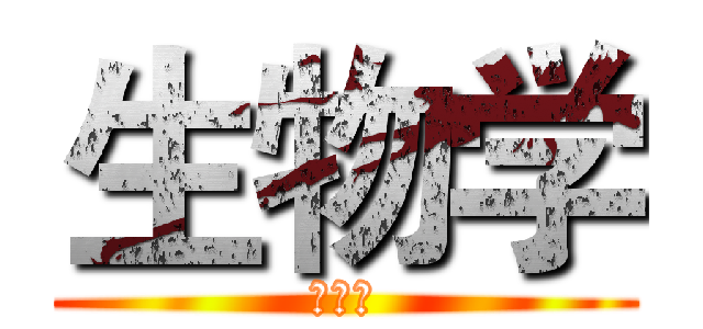 生物学 (的奥秘)