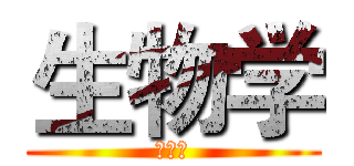 生物学 (的奥秘)