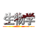 生物学 (的奥秘)