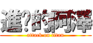 進擊的阿澤 (attack on titan)