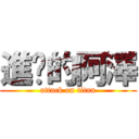 進擊的阿澤 (attack on titan)