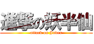 進撃の妖半仙 (attack on Judex)