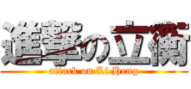 進撃の立衡 (attack on Li Heng)