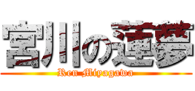 宮川の蓮夢 (Ren Miyagawa)