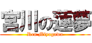 宮川の蓮夢 (Ren Miyagawa)