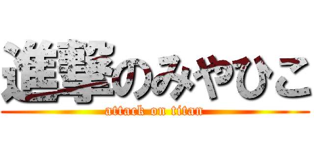 進撃のみやひこ (attack on titan)