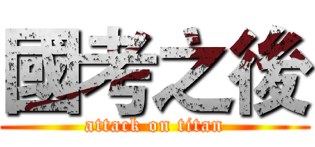 國考之後 (attack on titan)