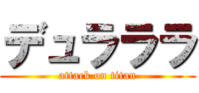 デュラララ (attack on titan)