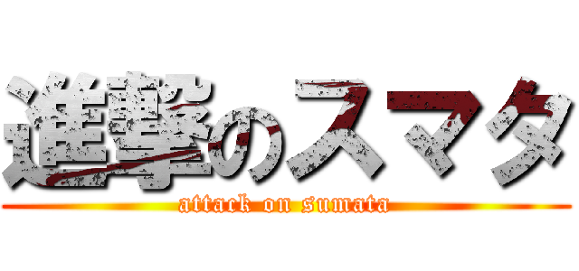進撃のスマタ (attack on sumata)