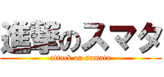 進撃のスマタ (attack on sumata)