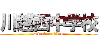 川越西中学校 (attack on titan)
