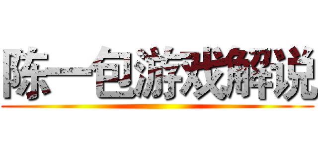 陈一包游戏解说 ()
