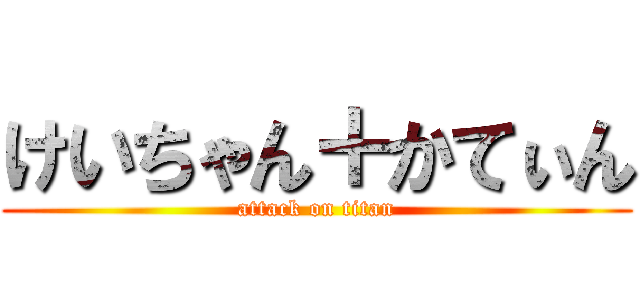 けいちゃん＋かてぃん (attack on titan)