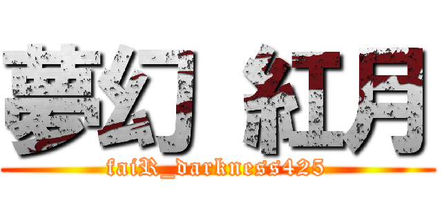 夢幻 紅月 (faiR_darkness425)