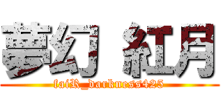 夢幻 紅月 (faiR_darkness425)