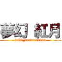 夢幻 紅月 (faiR_darkness425)