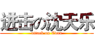 进击の沈天乐 (attack on Evan)