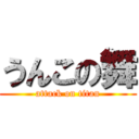 うんこの舞 (attack on titan)