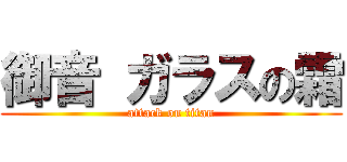 御音 ガラスの霜 (attack on titan)