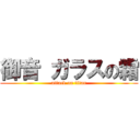 御音 ガラスの霜 (attack on titan)