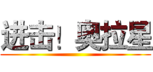 进击！奥拉星 ()