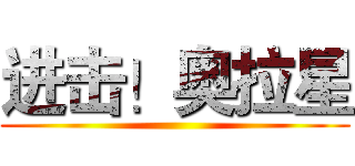 进击！奥拉星 ()