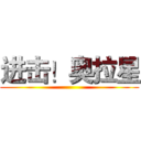 进击！奥拉星 ()