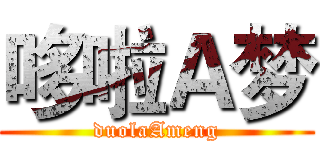 哆啦Ａ梦 (duolaAmeng)