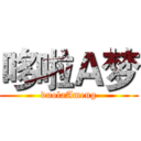 哆啦Ａ梦 (duolaAmeng)