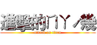 進擊的ㄇㄚˊ幾 (attack on titan)