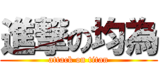 進撃の均為 (attack on titan)