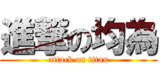 進撃の均為 (attack on titan)