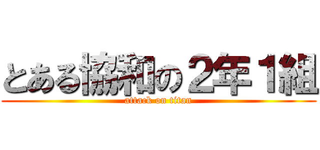 とある協和の２年１組 (attack on titan)