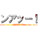 ンアッー！ (YAJU＆U)