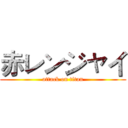 赤レンジャイ (attack on titan)