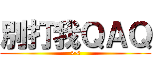 別打我ＱＡＱ (><)