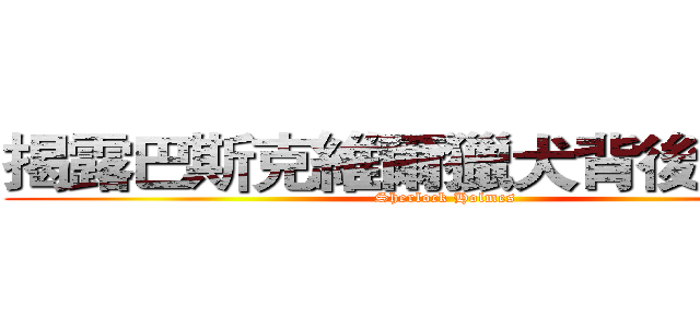 揭露巴斯克維爾獵犬背後的陰謀 (Sherlock Holmes)