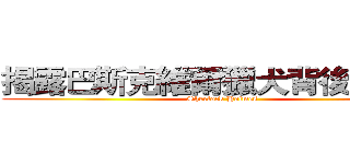 揭露巴斯克維爾獵犬背後的陰謀 (Sherlock Holmes)