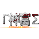 Г神富Σ (attack on titan)