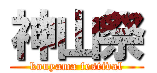 神山祭 (kouyama festival)