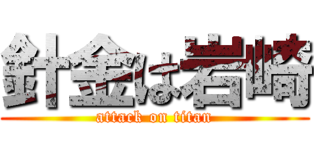 針金は岩崎 (attack on titan)