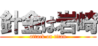 針金は岩崎 (attack on titan)