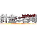 針金は岩崎 (attack on titan)