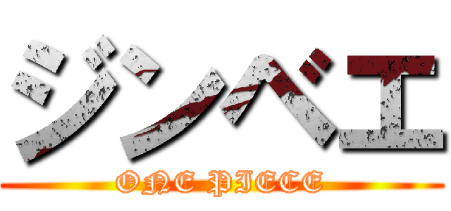 ジンベエ (ONE PIECE)