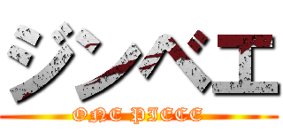 ジンベエ (ONE PIECE)