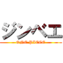 ジンベエ (ONE PIECE)