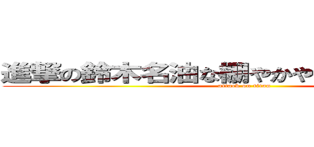 進撃の鈴木名油な棚やかやめまでねよぬや個 (attack on titan)