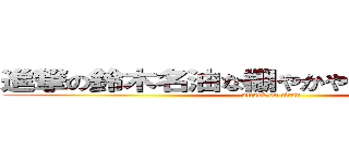 進撃の鈴木名油な棚やかやめまでねよぬや個 (attack on titan)
