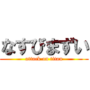 なすびまずい (attack on titan)