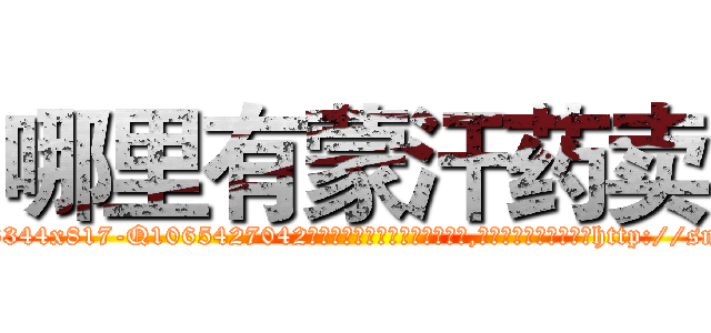 哪里有蒙汗药卖 (哪里有蒙汗药卖【电-151x68344x817-Q1065427042元吉药业】我们做的是长期生意,靠的是老客户长期支持http://sngk.net/x57oYt

参考消息网我们做的是长期生意,靠的是老客户长期支持也许我们早该意识到，就连鲍勃·霍斯金斯（金球奖戏剧类电影男主角 
)